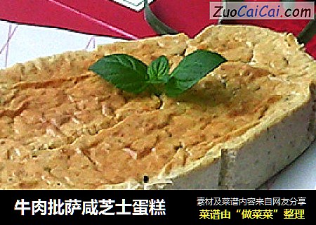 牛肉批萨咸芝士蛋糕
