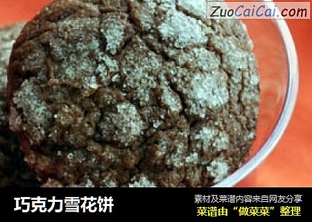 巧克力雪花饼