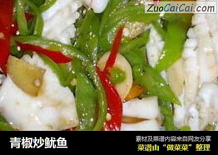 青椒炒鱿鱼