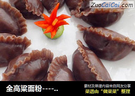 全高粱面粉----波波蒸饺
