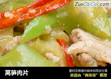 莴笋肉片
