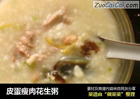 皮蛋瘦肉花生粥