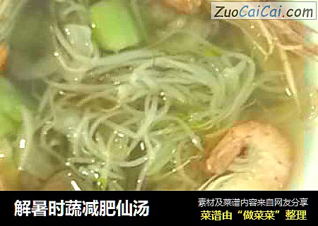 解暑时蔬减肥仙汤