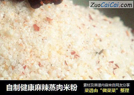 自制健康麻辣蒸肉米粉