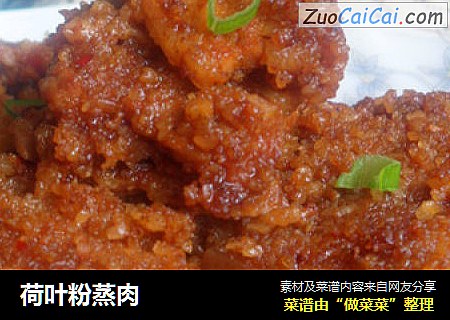荷叶粉蒸肉