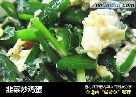 韭菜炒鸡蛋