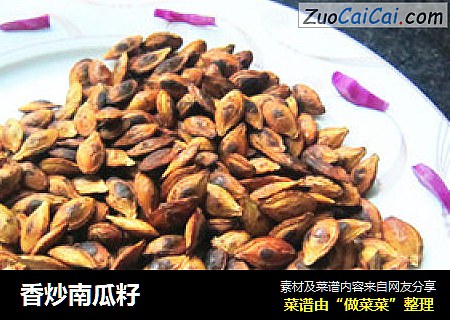 香炒南瓜籽