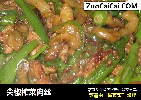 尖椒榨菜肉丝