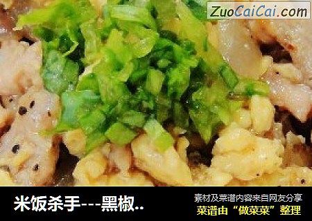 米饭杀手---黑椒猪柳蛋
