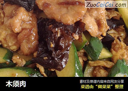 木须肉