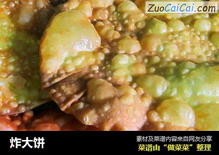 炸大饼