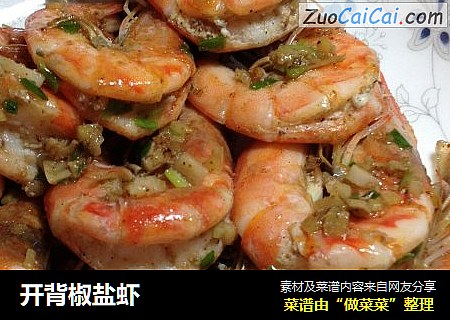 开背椒盐虾