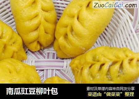 南瓜豇豆柳叶包