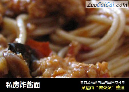 私房炸酱面