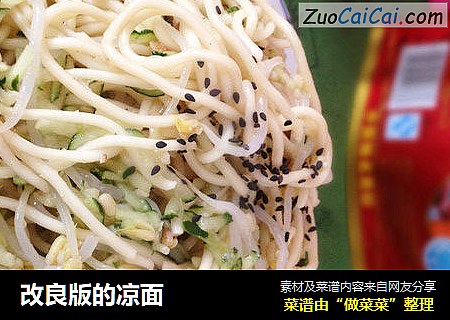 改良版的凉面