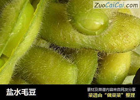 盐水毛豆