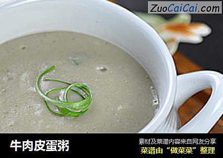 牛肉皮蛋粥