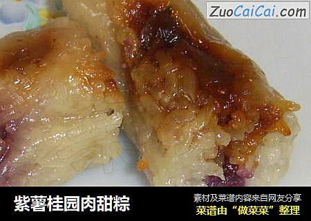 紫薯桂园肉甜粽