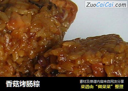 香菇烤肠粽