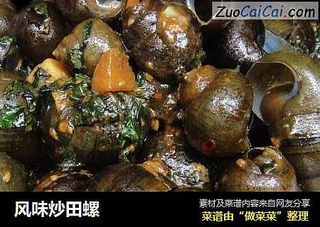 风味炒田螺