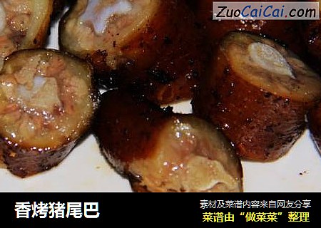 香烤猪尾巴