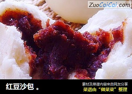 红豆沙包 。