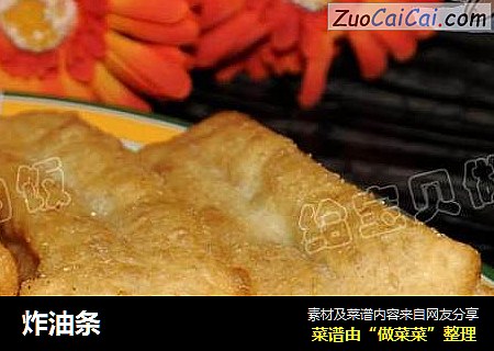炸油条