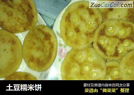 土豆糯米饼