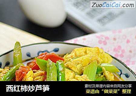 西红柿炒芦笋