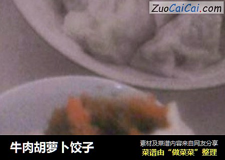 牛肉胡萝卜饺子