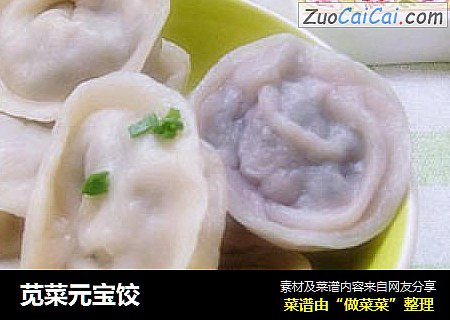 苋菜元宝饺