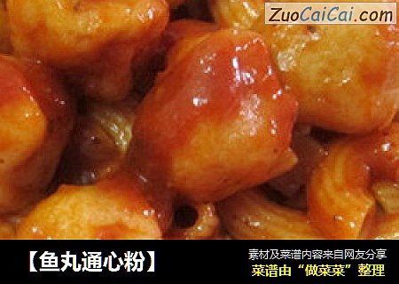【鱼丸通心粉】