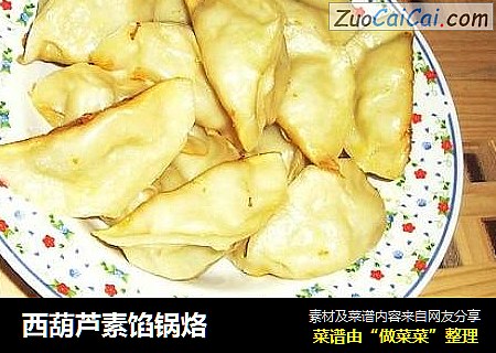 西葫芦素馅锅烙