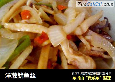 洋葱鱿鱼丝