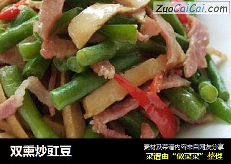 双熏炒豇豆