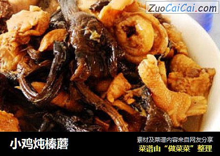 小鸡炖榛蘑