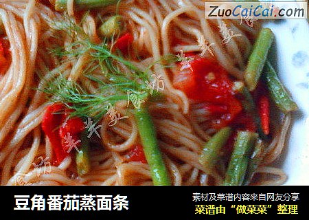 豆角番茄蒸面条