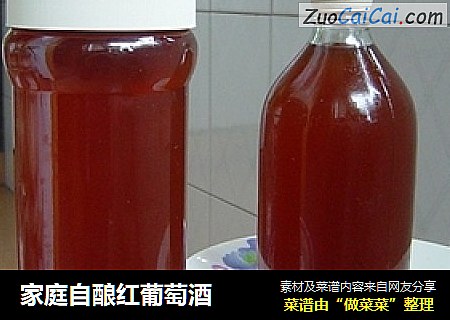 家庭自酿红葡萄酒