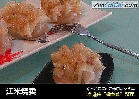 江米烧卖