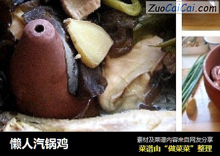懒人汽锅鸡