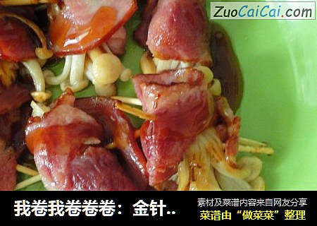 我卷我卷卷卷：金针菇培根卷