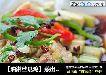 【油淋丝瓜鸡】蒸出鲜嫩味美
