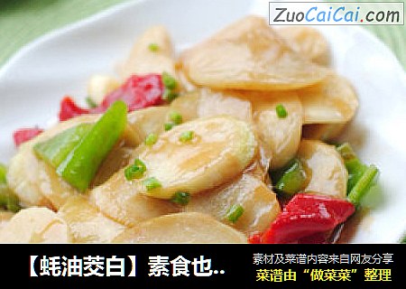 【蚝油茭白】素食也美味