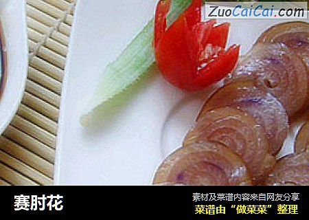 赛肘花
