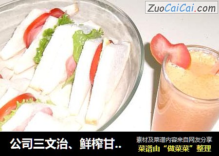 公司三文治、鲜榨甘苹汁