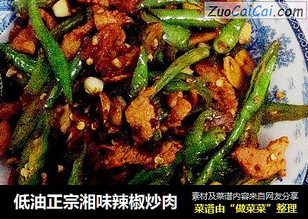 低油正宗湘味辣椒炒肉