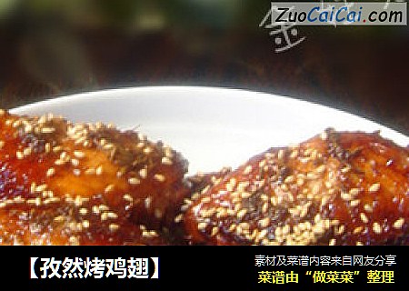 【孜然烤鸡翅】