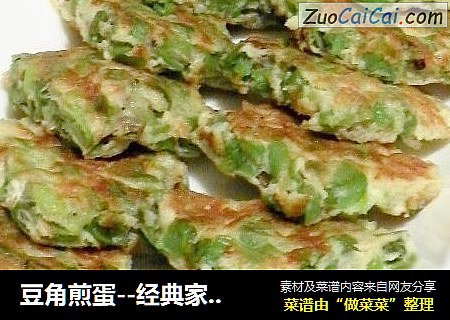 豆角煎蛋--经典家常菜
