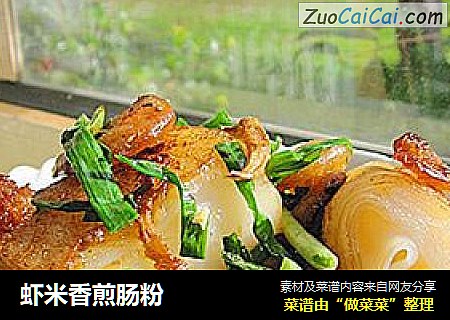 虾米香煎肠粉