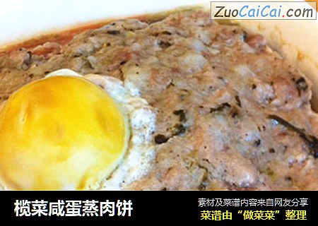 榄菜咸蛋蒸肉饼